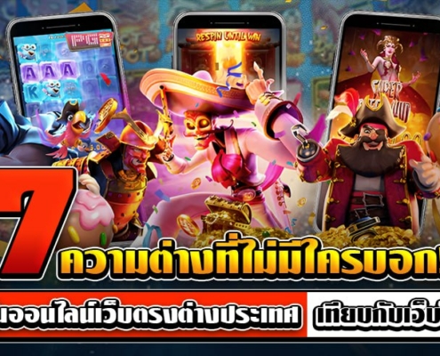 7 ความต่าง! คาสิโนออนไลน์เว็บตรงต่างประเทศ เทียบกับเว็บไทย