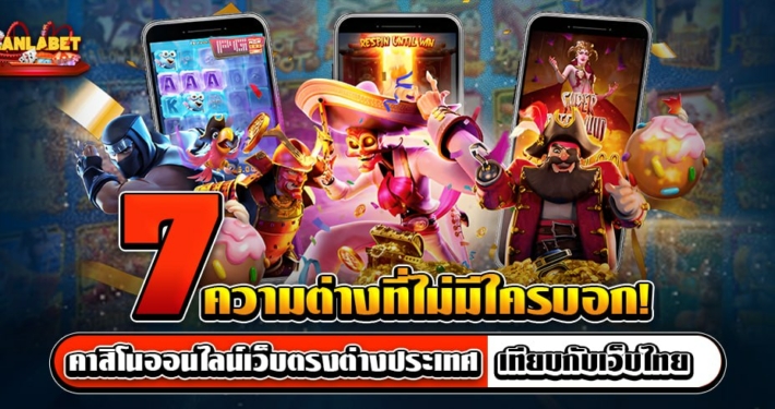 7 ความต่าง! คาสิโนออนไลน์เว็บตรงต่างประเทศ เทียบกับเว็บไทย