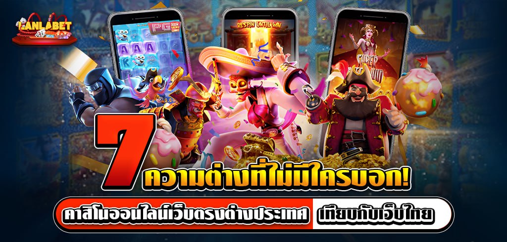 7 ความต่าง! คาสิโนออนไลน์เว็บตรงต่างประเทศ เทียบกับเว็บไทย