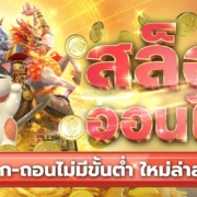 สล็อตออนไลน์ ฝาก-ถอนไม่มีขั้นต่ำ ใหม่ล่าสุด 2026