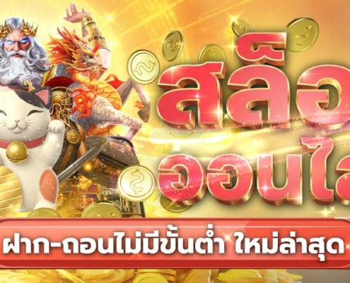 สล็อตออนไลน์ ฝาก-ถอนไม่มีขั้นต่ำ ใหม่ล่าสุด 2026