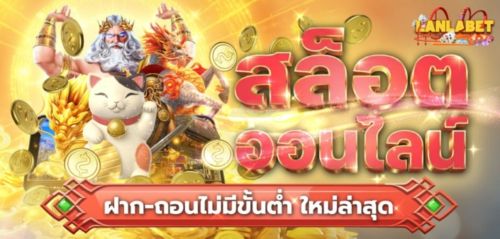 สล็อตออนไลน์ ฝาก-ถอนไม่มีขั้นต่ำ ใหม่ล่าสุด 2026