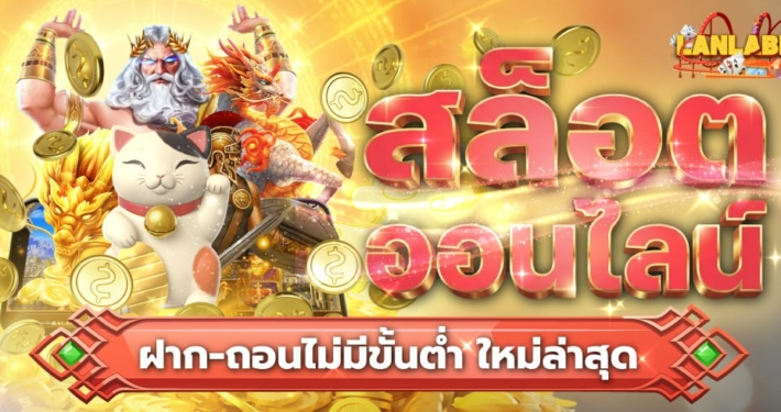 สล็อตออนไลน์ ฝาก-ถอนไม่มีขั้นต่ำ ใหม่ล่าสุด 2026