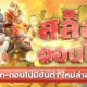 สล็อตออนไลน์ ฝาก-ถอนไม่มีขั้นต่ำ ใหม่ล่าสุด 2026