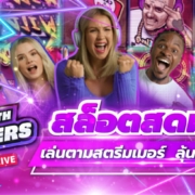 Livespins EVO สล็อตสดมาแรง เล่นตามสตรีมเมอร์ ลุ้นแตกทุกวินาที