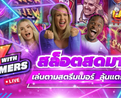 Livespins EVO สล็อตสดมาแรง เล่นตามสตรีมเมอร์ ลุ้นแตกทุกวินาที