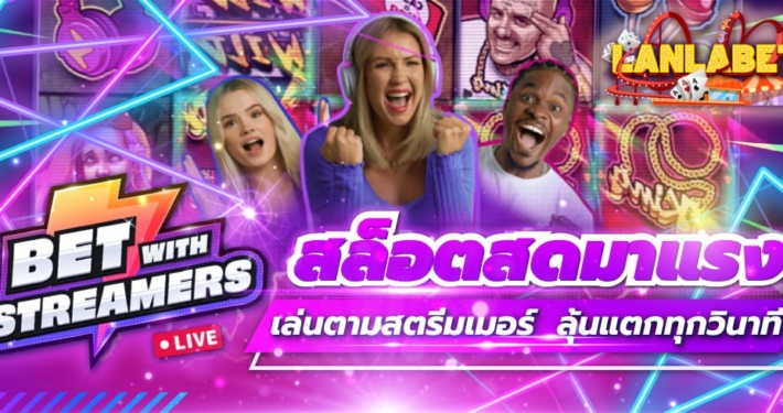 Livespins EVO สล็อตสดมาแรง เล่นตามสตรีมเมอร์ ลุ้นแตกทุกวินาที