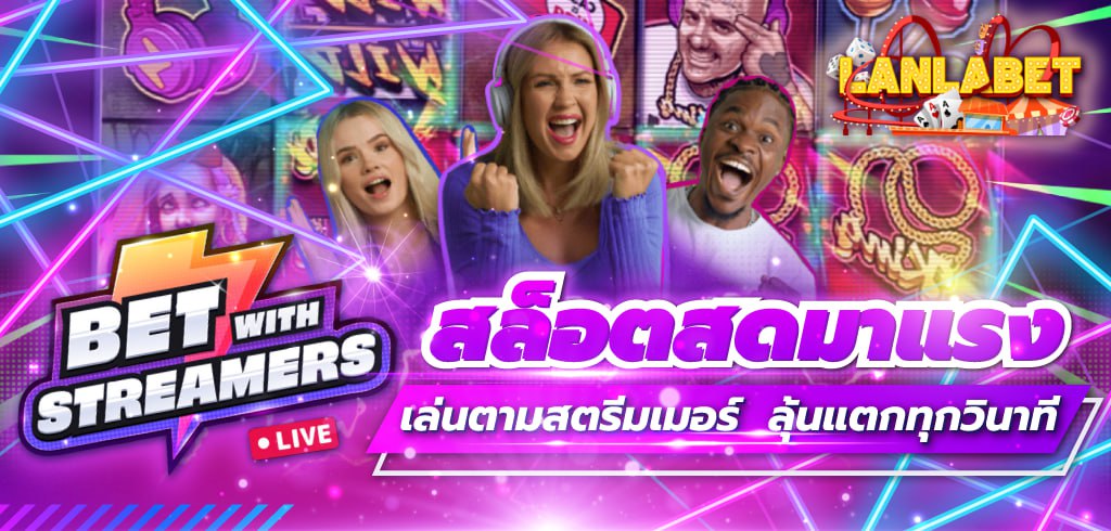 Livespins EVO สล็อตสดมาแรง เล่นตามสตรีมเมอร์ ลุ้นแตกทุกวินาที