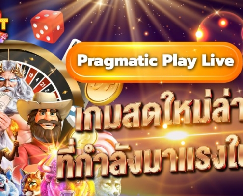 Pragmatic Play Live เกมสดใหม่ 2026 ที่กำลังมาแรงในไทย