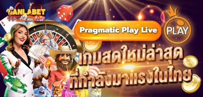 Pragmatic Play Live เกมสดใหม่ 2026 ที่กำลังมาแรงในไทย