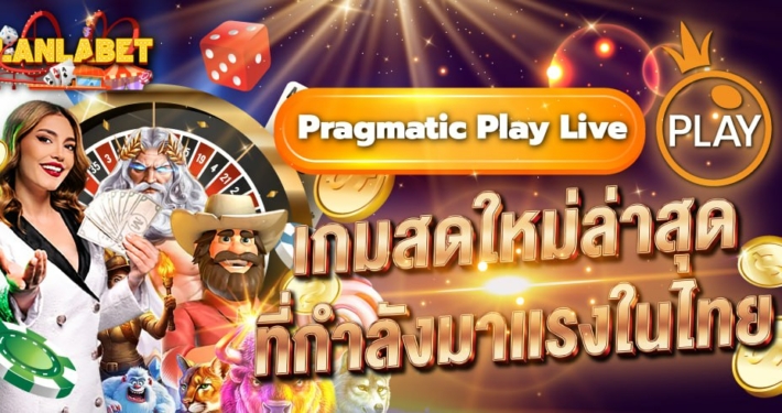 Pragmatic Play Live เกมสดใหม่ 2026 ที่กำลังมาแรงในไทย