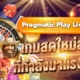 Pragmatic Play Live เกมสดใหม่ 2026 ที่กำลังมาแรงในไทย
