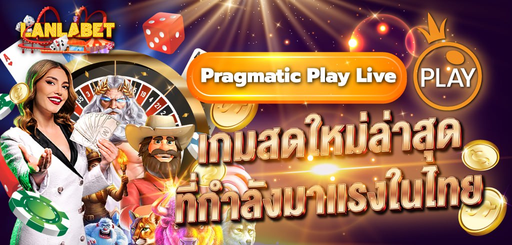 Pragmatic Play Live เกมสดใหม่ 2026 ที่กำลังมาแรงในไทย Pragmatic Play Live เกมสดใหม่ 2026 ที่กำลังมาแรงในไทย