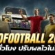 doofootball 2026 ที่นี่ 24 ชั่วโมง ปรับผลไวในไม่กี่นาที