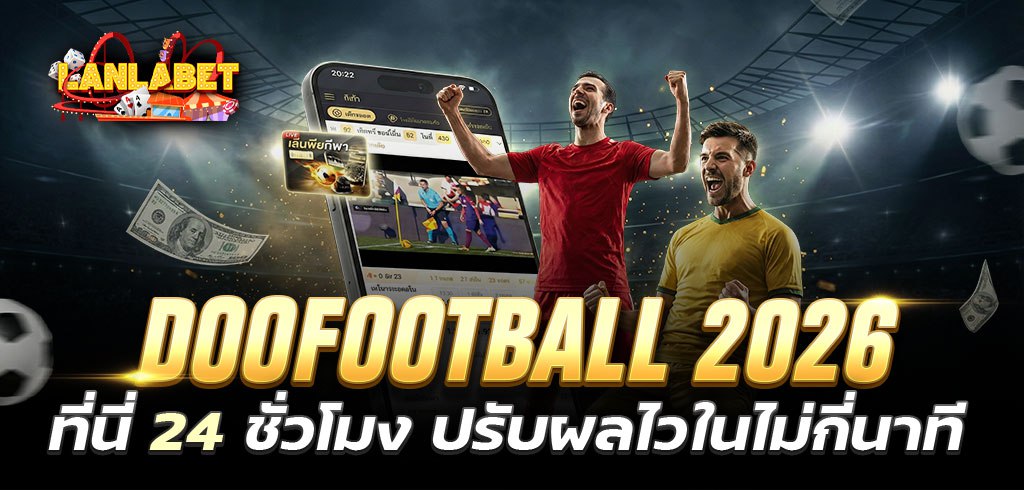 doofootball 2026 ที่นี่ 24 ชั่วโมง ปรับผลไวในไม่กี่นาที