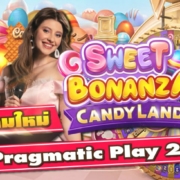 Sweet Bonanza Candyland Live รีวิวเกมใหม่ Pragmatic Play 2026