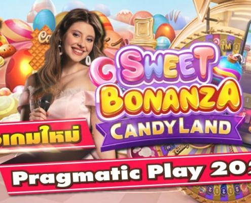 Sweet Bonanza Candyland Live รีวิวเกมใหม่ Pragmatic Play 2026