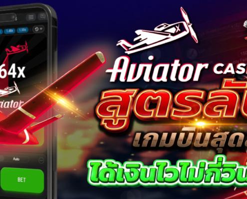 Aviator casino สูตรลับ เกมบินสุดลุ้น ได้เงินไวไม่กี่วินาที!