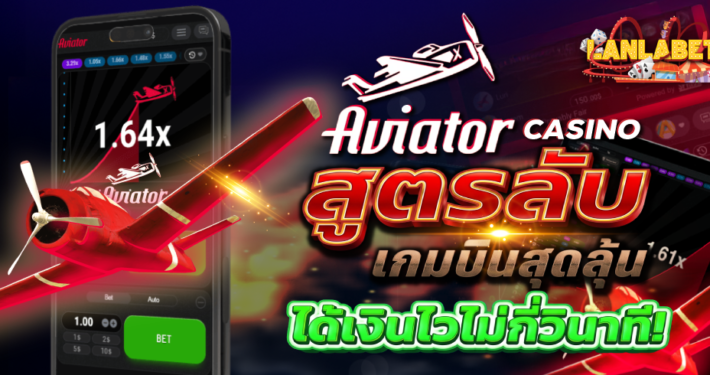 Aviator casino สูตรลับ เกมบินสุดลุ้น ได้เงินไวไม่กี่วินาที!