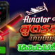 Aviator casino สูตรลับ เกมบินสุดลุ้น ได้เงินไวไม่กี่วินาที!
