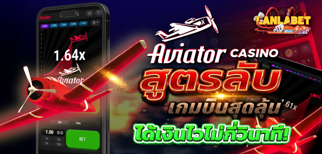 Aviator casino สูตรลับ เกมบินสุดลุ้น ได้เงินไวไม่กี่วินาที!