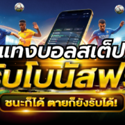 แทงบอลสเต็ป รับโบนัสฟรี สูงสุด 150 บาท ชนะก็ได้ ตายก็ยังรับได้!
