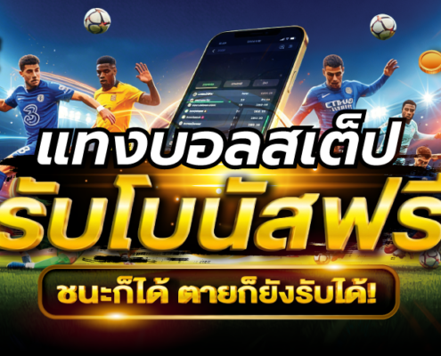 แทงบอลสเต็ป รับโบนัสฟรี สูงสุด 150 บาท ชนะก็ได้ ตายก็ยังรับได้!