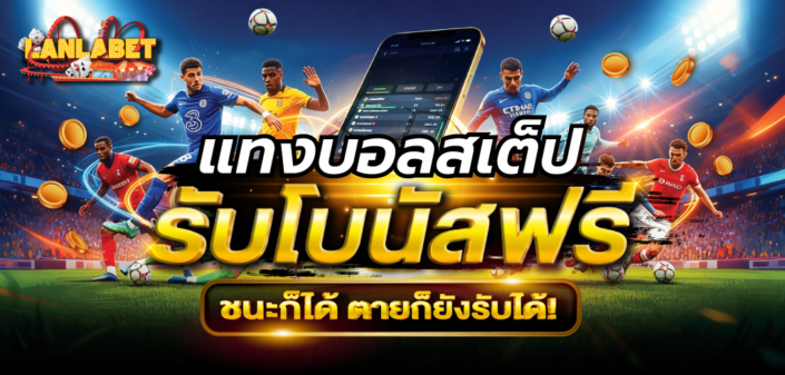 แทงบอลสเต็ป รับโบนัสฟรี สูงสุด 150 บาท ชนะก็ได้ ตายก็ยังรับได้!