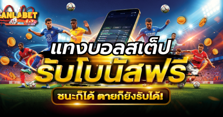 แทงบอลสเต็ป รับโบนัสฟรี สูงสุด 150 บาท ชนะก็ได้ ตายก็ยังรับได้!