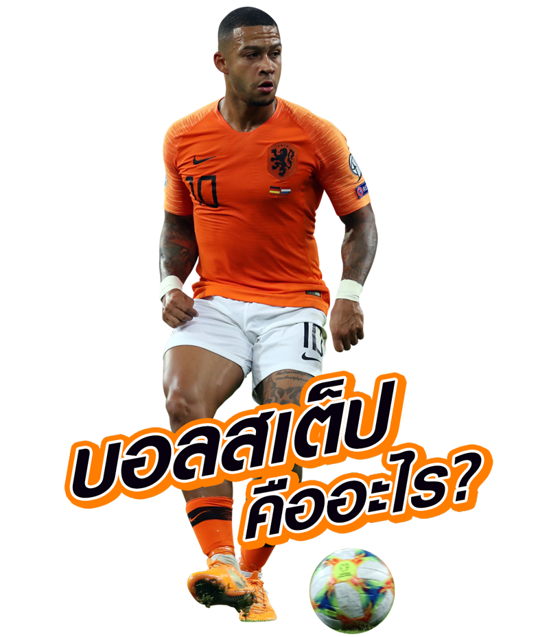 แทงบอลสเต็ป คืออะไร ทำไมผู้เล่นสายบอลถึงไม่ควรพลาด แทงบอลสเต็ป คืออะไร ทำไมผู้เล่นสายบอลถึงไม่ควรพลาด