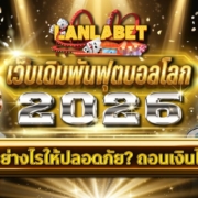 เว็บเดิมพันฟุตบอลโลก 2026 เลือกอย่างไรให้ปลอดภัย? ถอนเงินได้จริง
