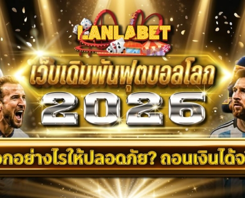 เว็บเดิมพันฟุตบอลโลก 2026 เลือกอย่างไรให้ปลอดภัย? ถอนเงินได้จริง