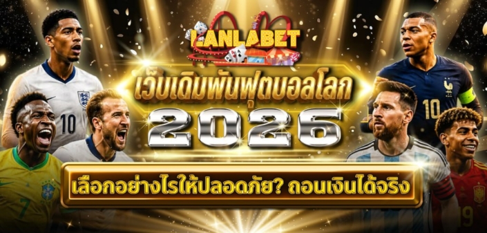 เว็บเดิมพันฟุตบอลโลก 2026 เลือกอย่างไรให้ปลอดภัย? ถอนเงินได้จริง