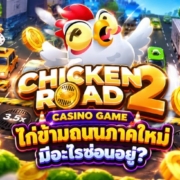 CHICKEN ROAD 2 และ CASINO GAME Alt Text: Chicken Road 2 Casino Game เกมไก่ข้ามถนนภาคใหม่จาก INOUT Games