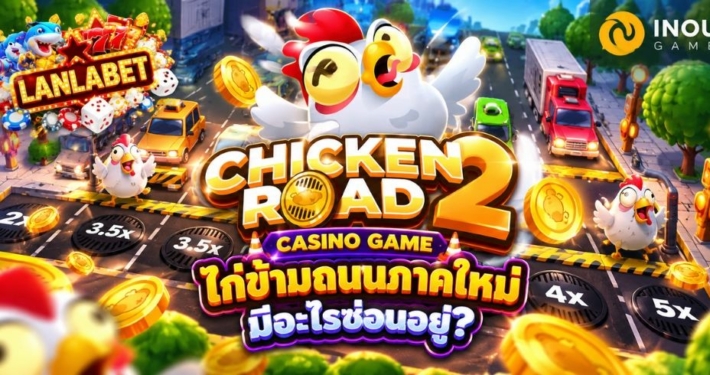 CHICKEN ROAD 2 และ CASINO GAME Alt Text: Chicken Road 2 Casino Game เกมไก่ข้ามถนนภาคใหม่จาก INOUT Games