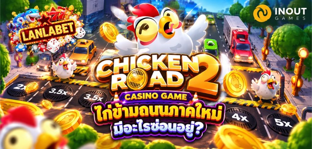 CHICKEN ROAD 2 และ CASINO GAME  Alt Text: Chicken Road 2 Casino Game เกมไก่ข้ามถนนภาคใหม่จาก INOUT Games