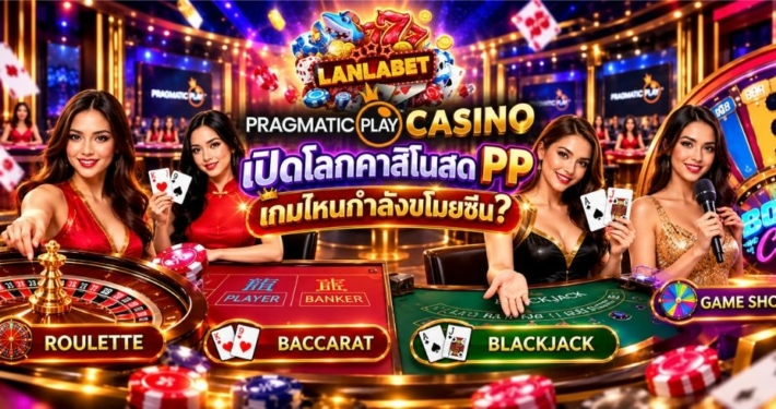 Pragmatic Play Casino เปิดโลกคาสิโนสด PP เกมไหนกำลังขโมยซีน?