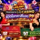 Pragmatic Play Casino เปิดโลกคาสิโนสด PP เกมไหนกำลังขโมยซีน?