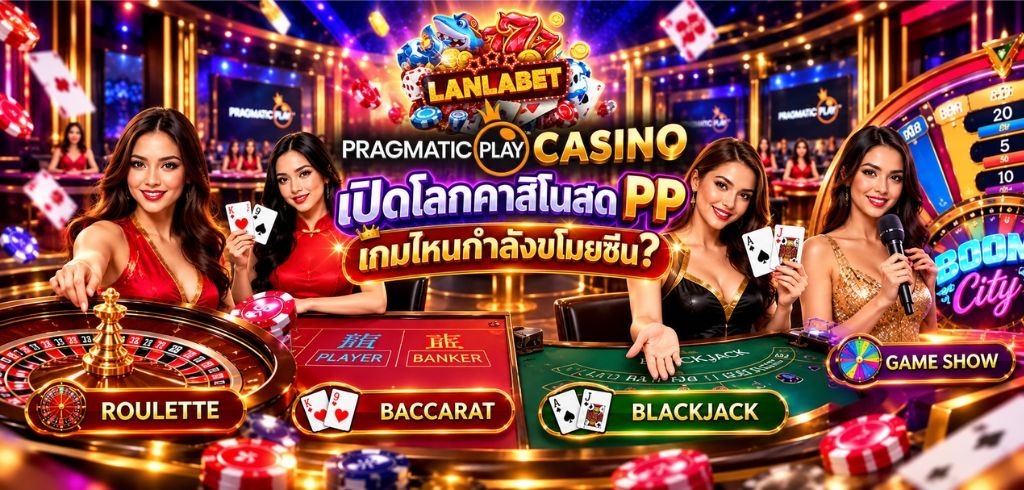 Pragmatic Play Casino เปิดโลกคาสิโนสด PP เกมไหนกำลังขโมยซีน?